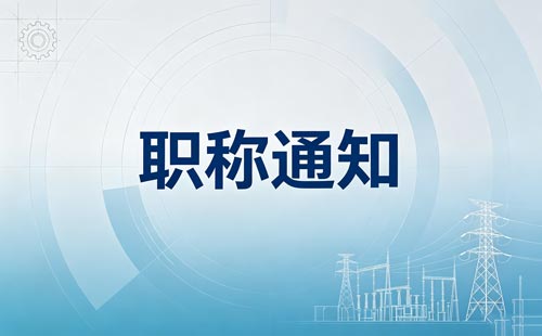 山西高级工程师职称破格